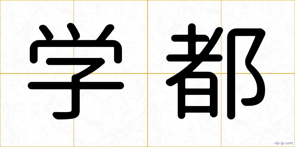 学都の画像