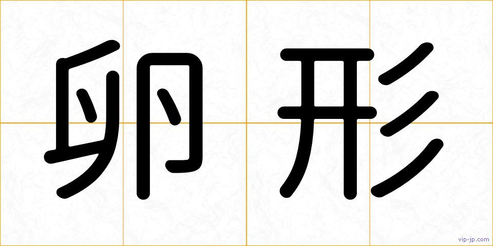 卵形の画像
