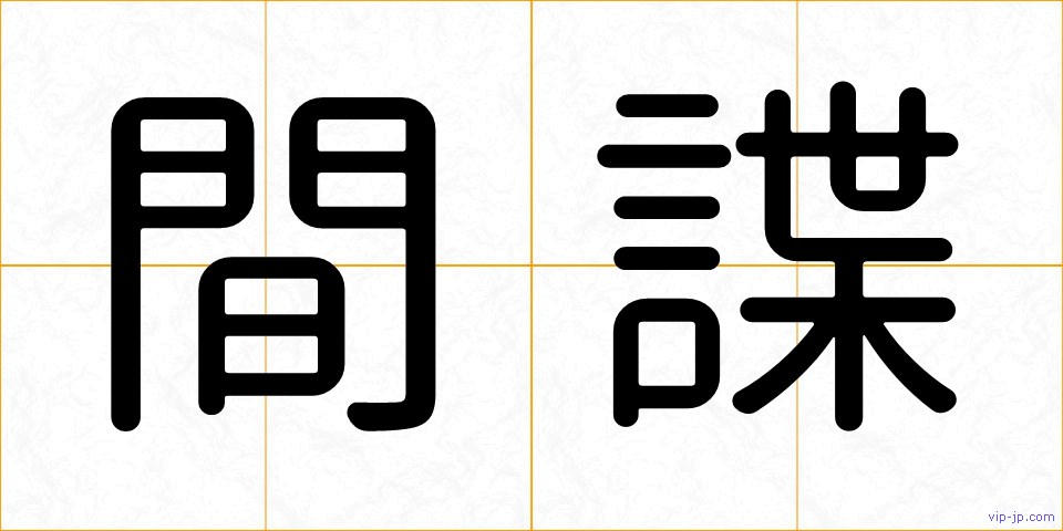 間諜の画像