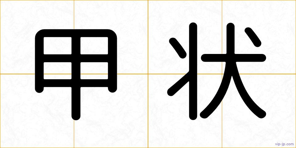 甲状の画像