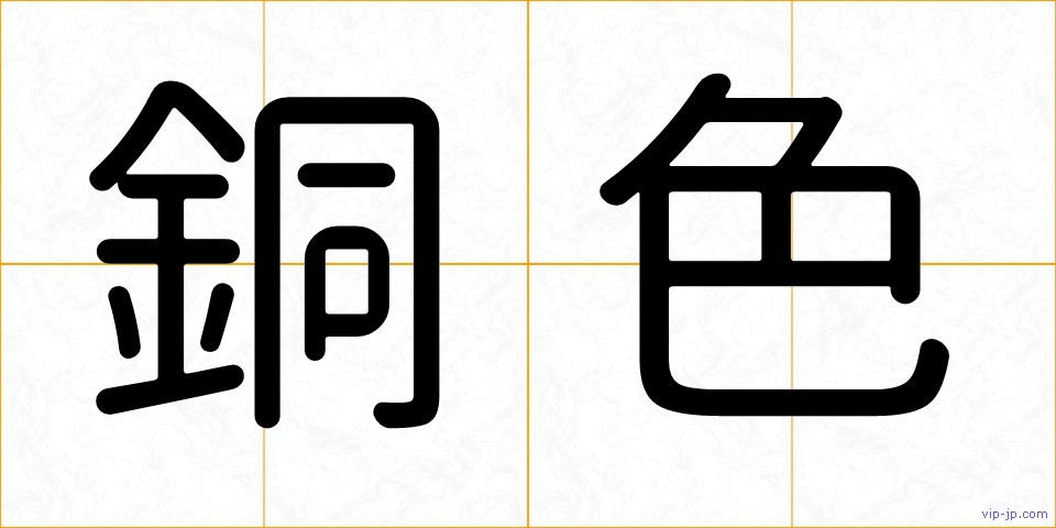 銅色の画像