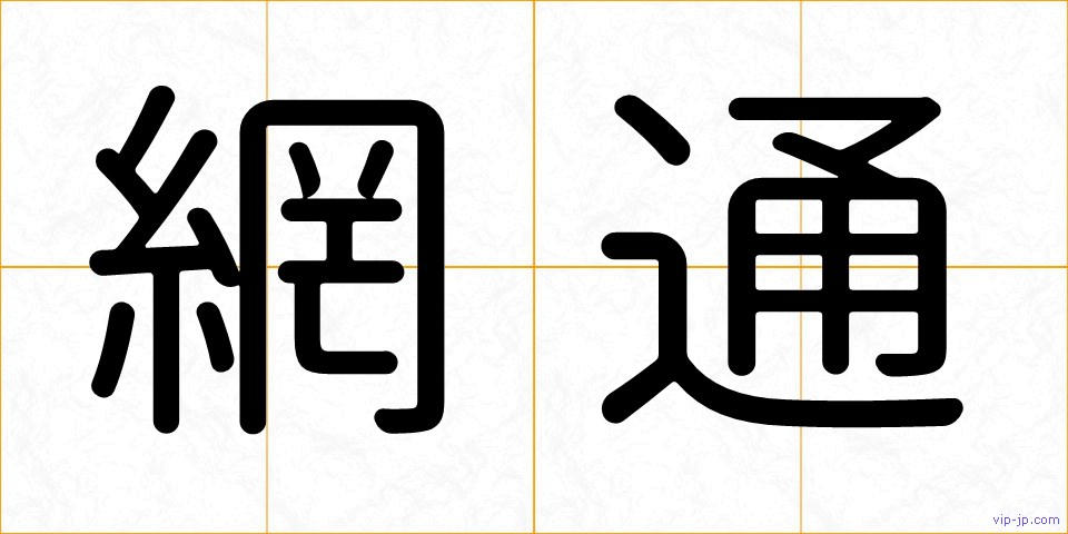 網通の画像