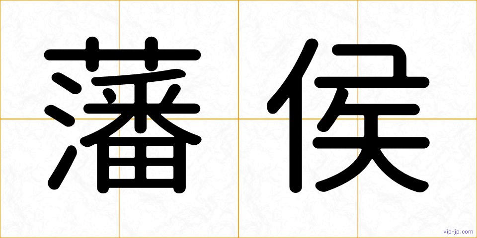 藩侯の画像