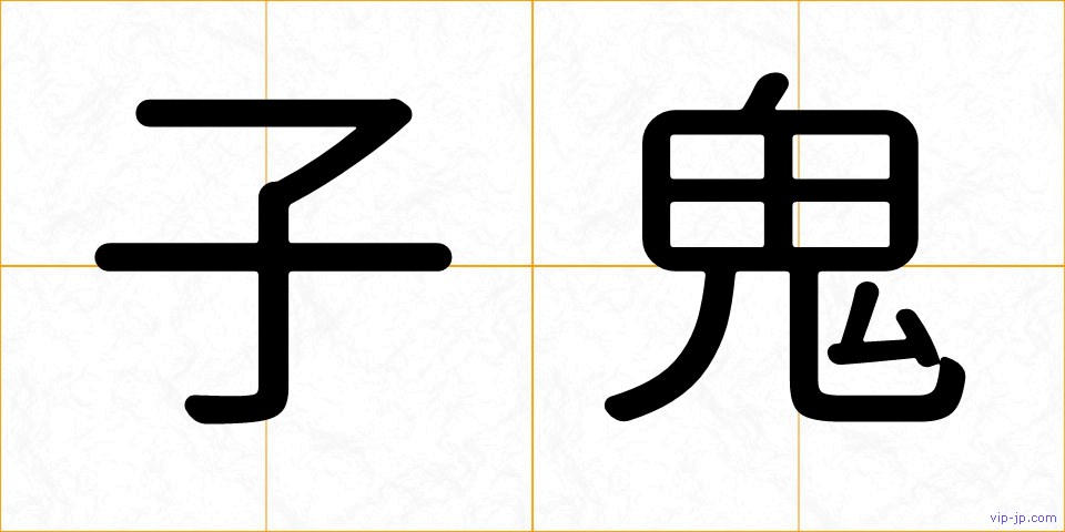 子鬼の画像