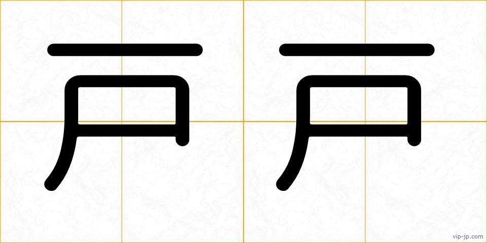 戸戸の画像