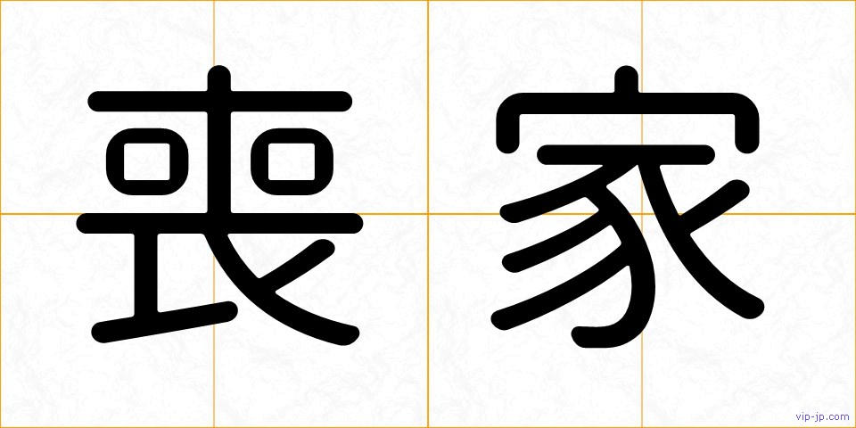 喪家の画像