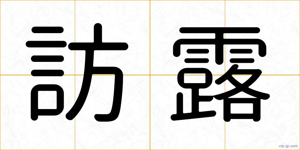 訪露の画像