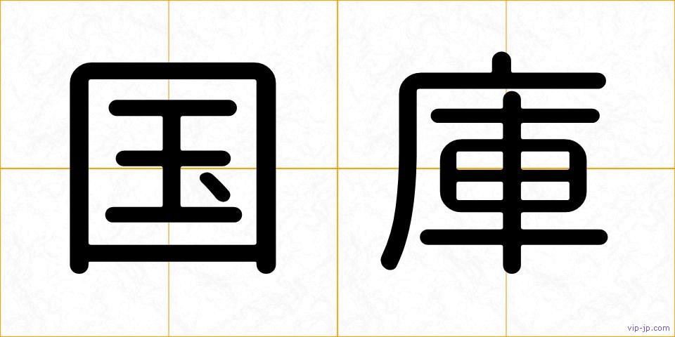 国庫の画像