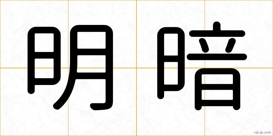 明暗の画像