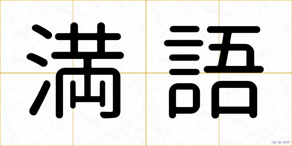 満語の画像
