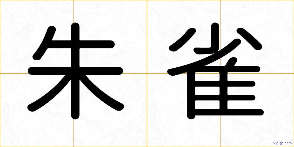 朱雀の画像