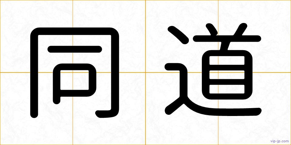 同道の画像