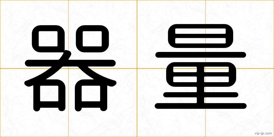 器量の画像