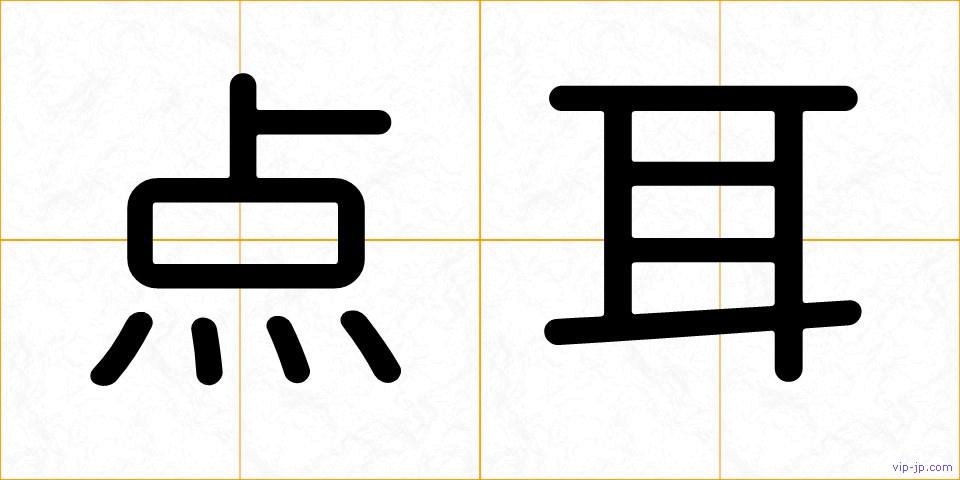 点耳の画像