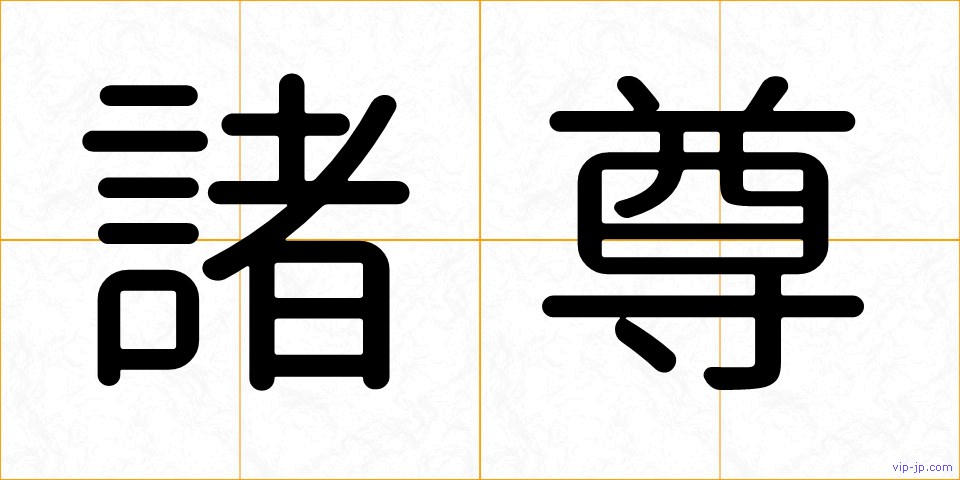 諸尊の画像