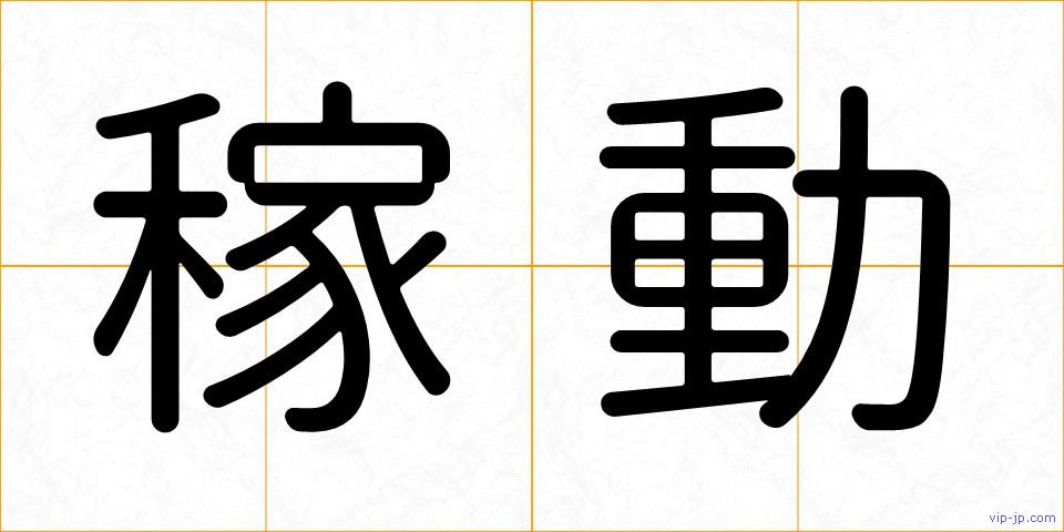 稼動の画像