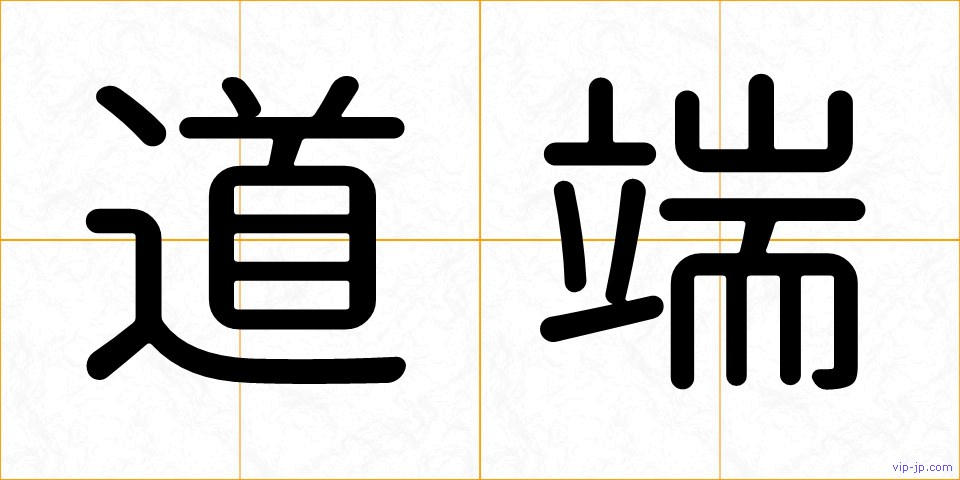 道端の画像