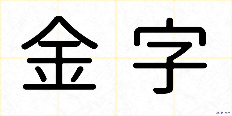 金字の画像