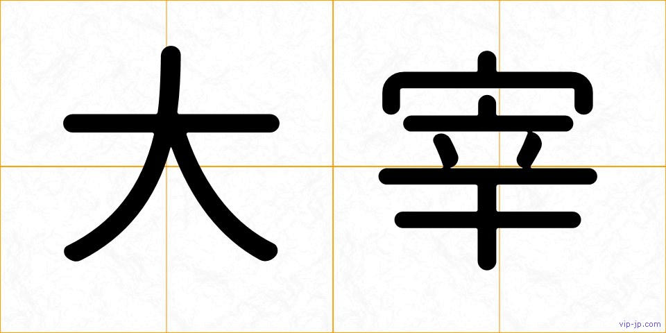 大宰の画像