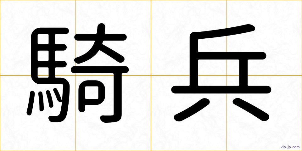 騎兵の画像