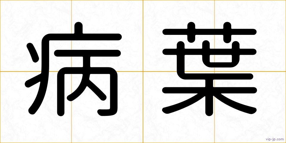 病葉の画像