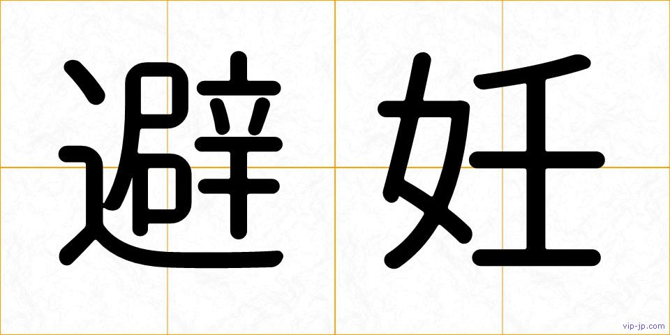避妊の画像