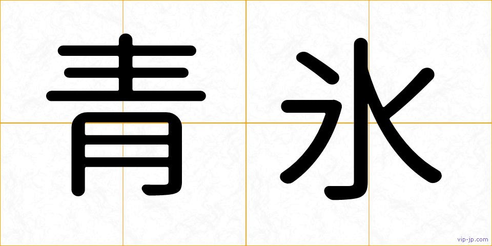 青氷の画像