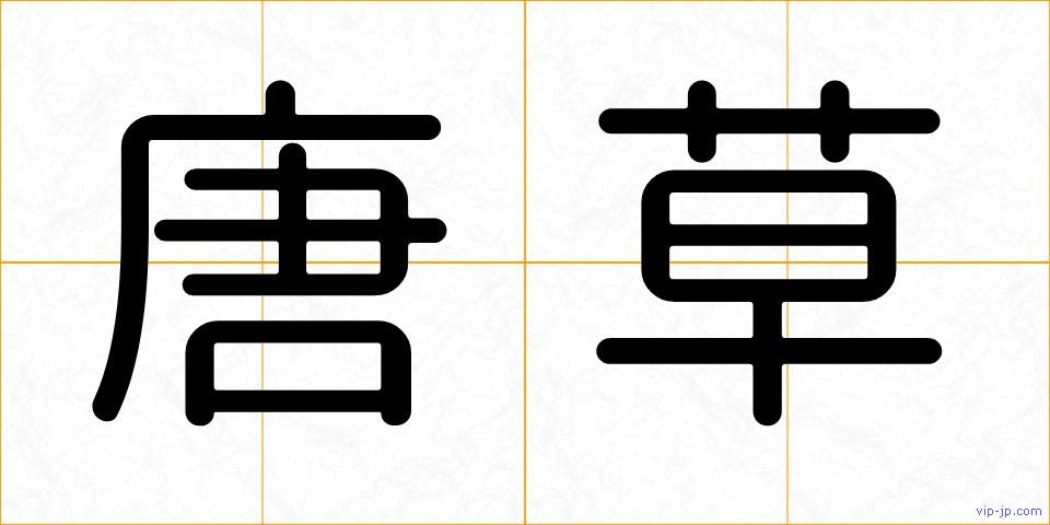 唐草の画像