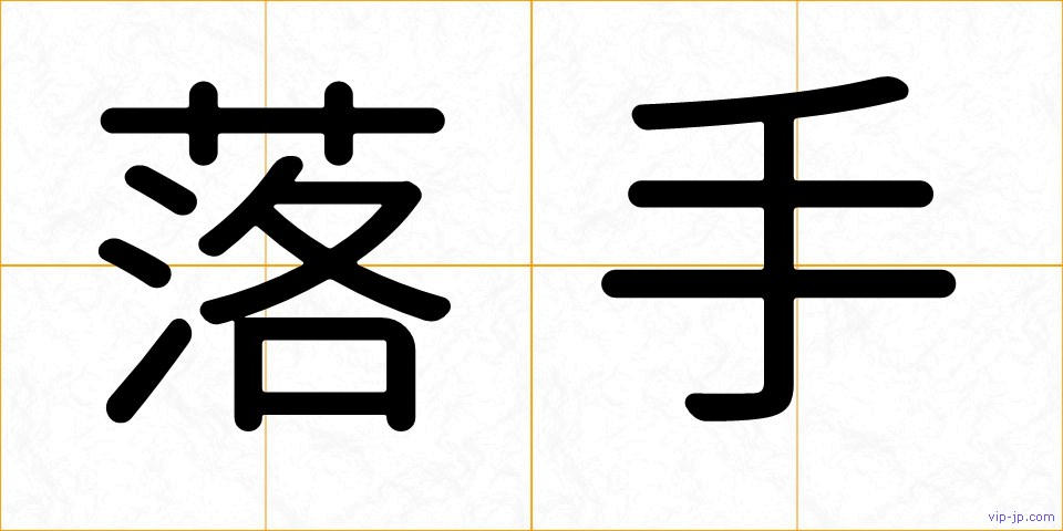 落手の画像