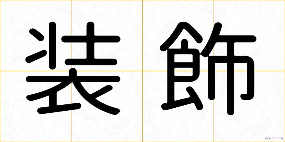 装飾の画像
