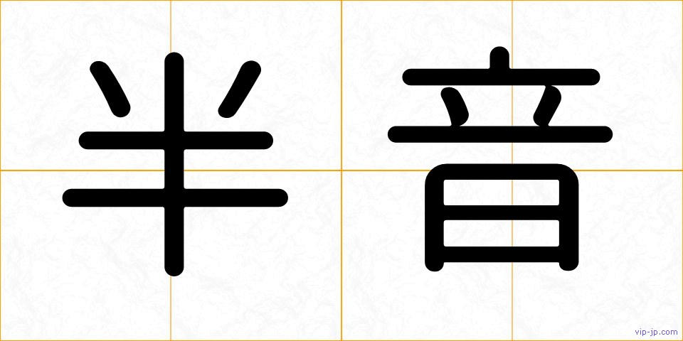 半音の画像