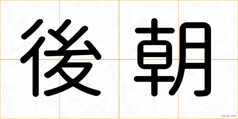 後朝の画像