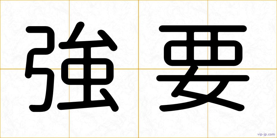 強要の画像