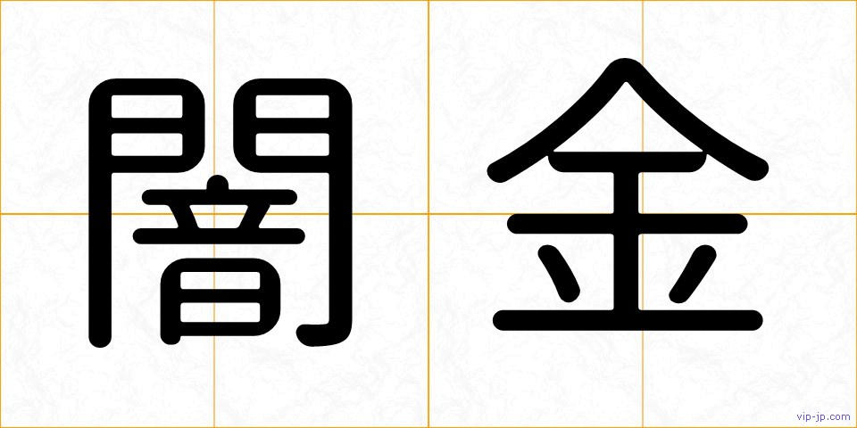 闇金の画像