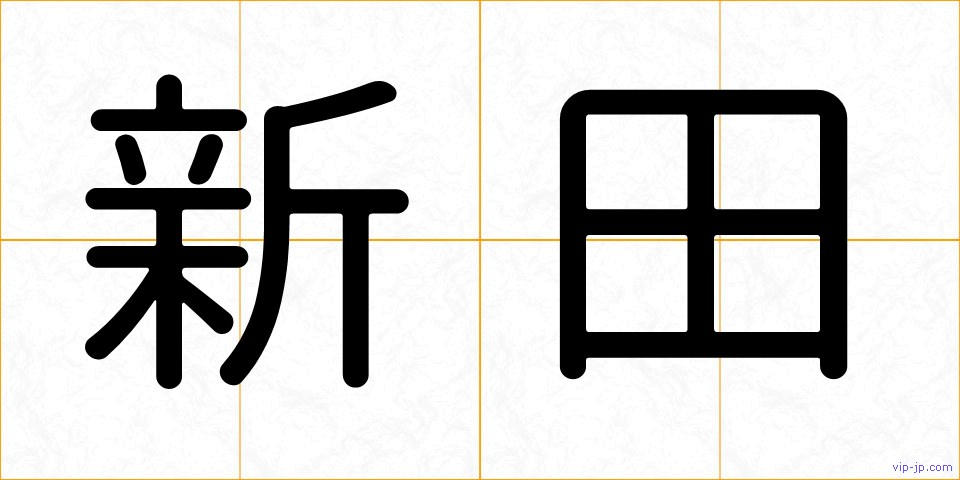新田の画像