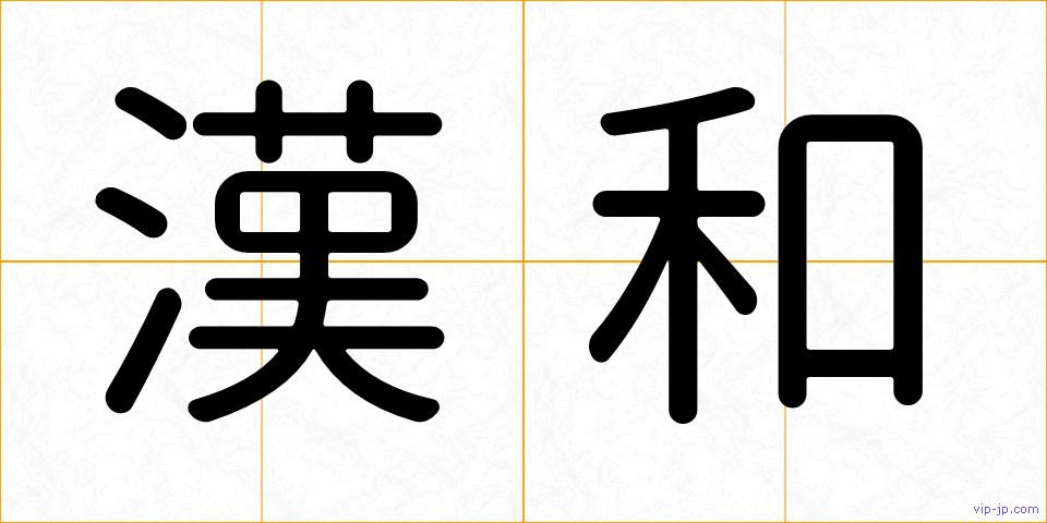 漢和の画像
