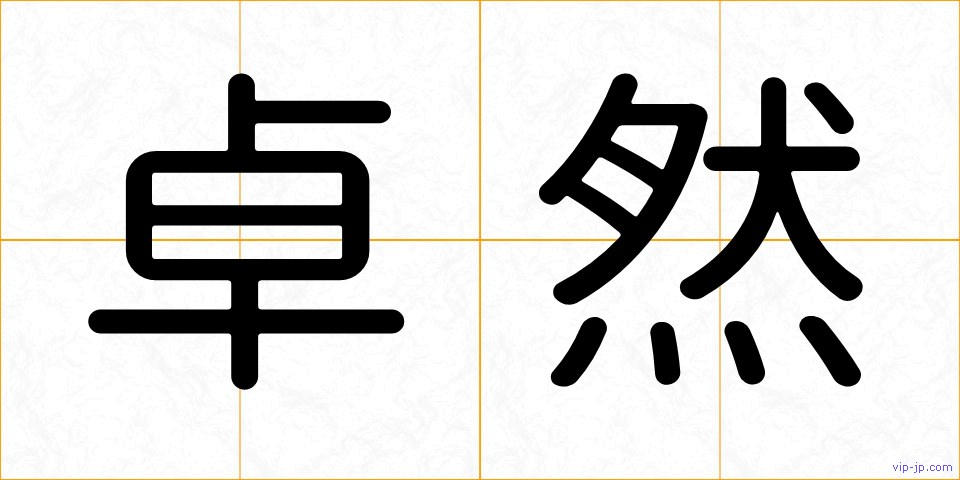 卓然の画像
