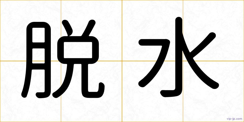 脱水の画像