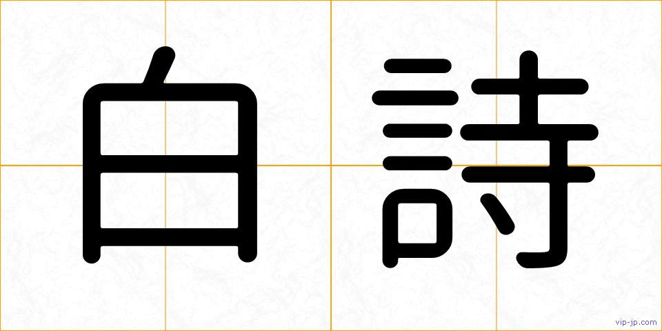 白詩の画像