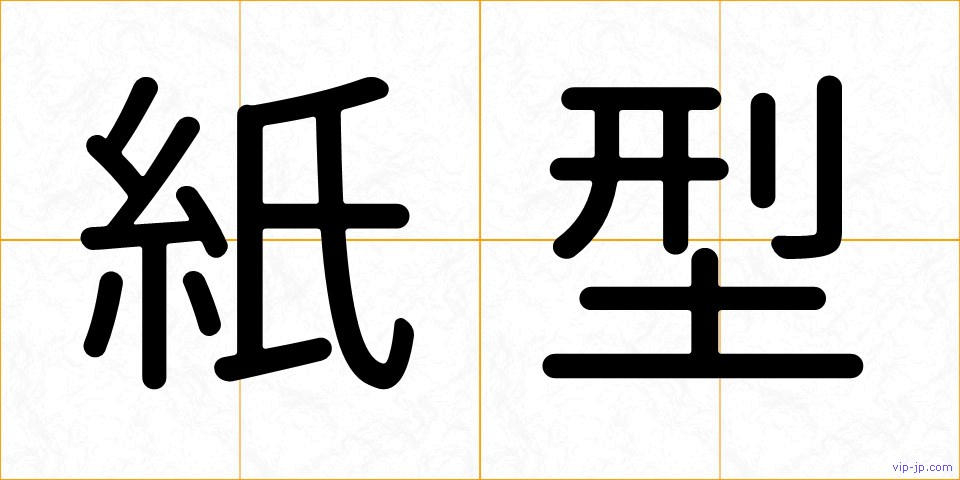 紙型の画像