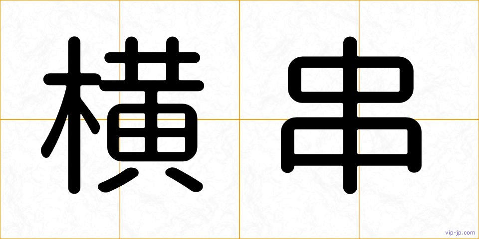 横串の画像