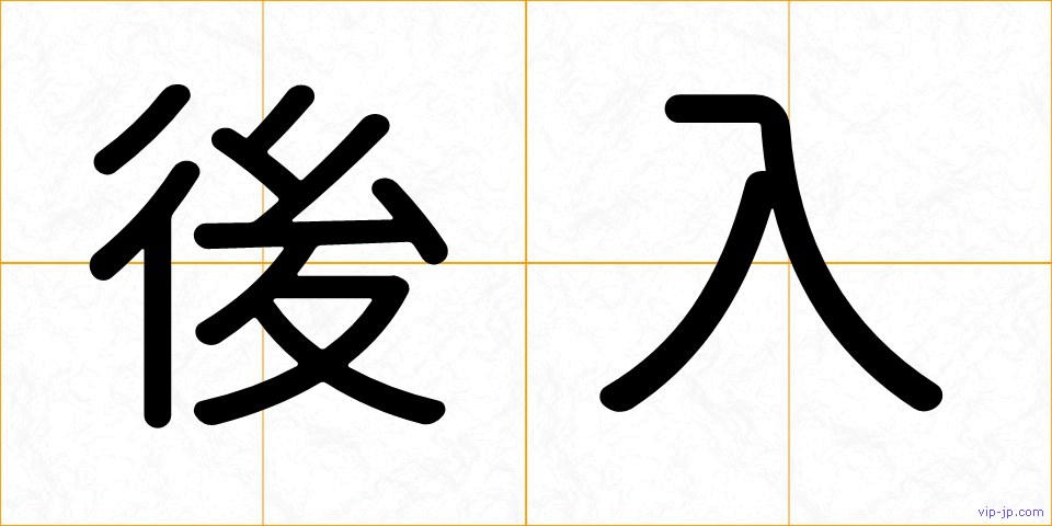 後入の画像