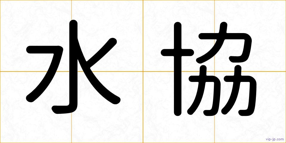 水協の画像