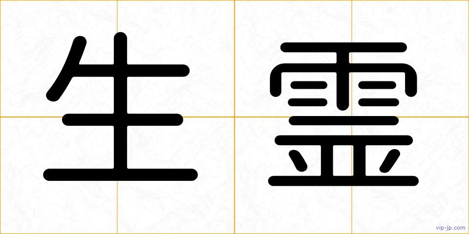 生霊の画像