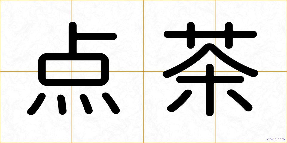点茶の画像