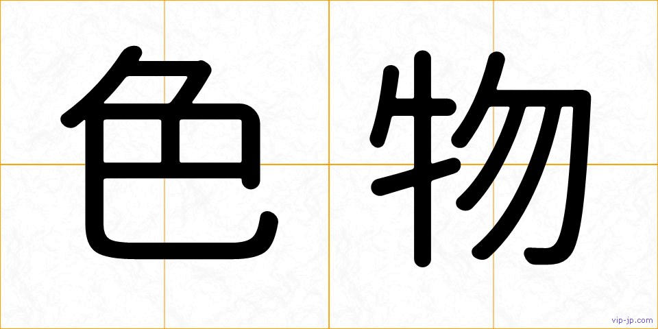 色物の画像