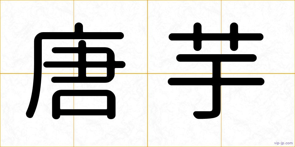 唐芋の画像