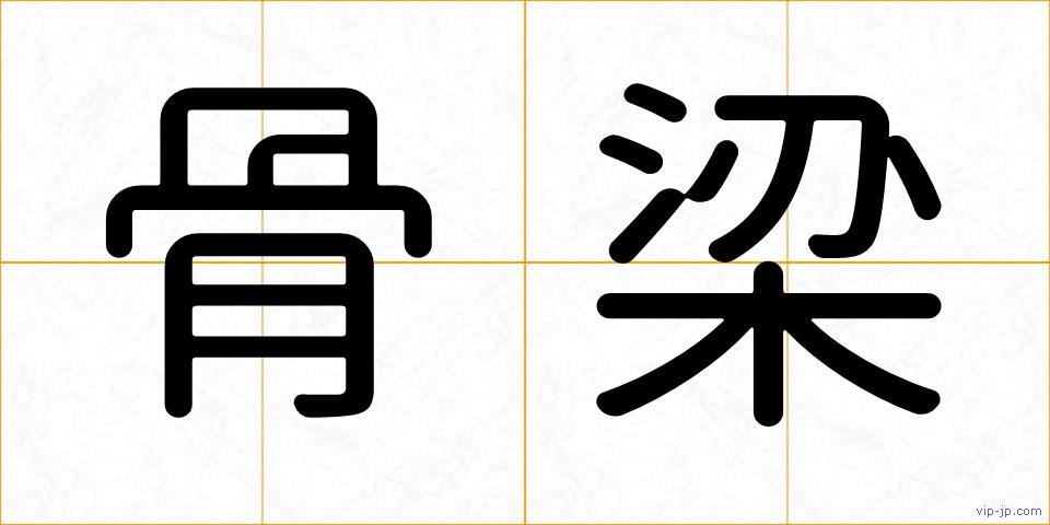 骨梁の画像