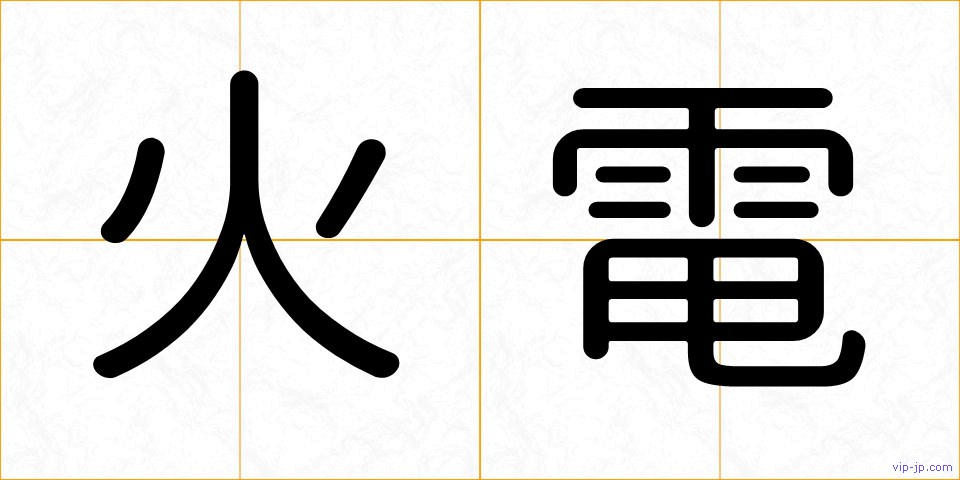 火電の画像