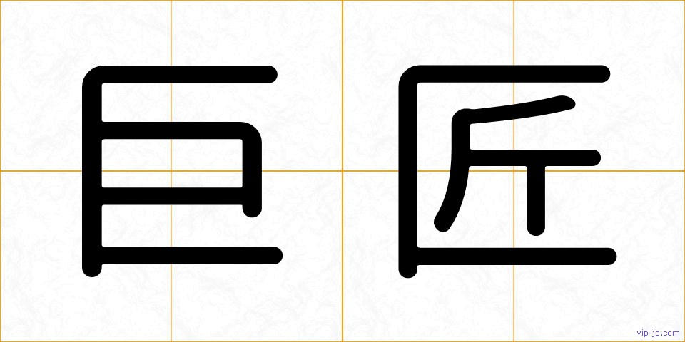 巨匠の画像
